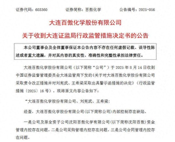 正规配资平台官方 内部控制存在三大缺陷！百傲化学被责令改正，公司董事长及财务总监收警示函