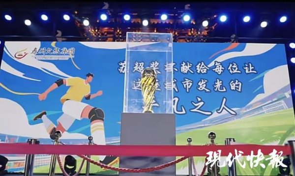 正规线上配资 元旦假期苏超冠军城邀你来打卡，冠军奖杯巡展、跨年夜狂欢等20多项活动轮番登场